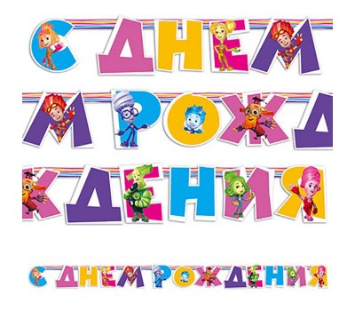 Гирлянда-буквы «Фиксики»