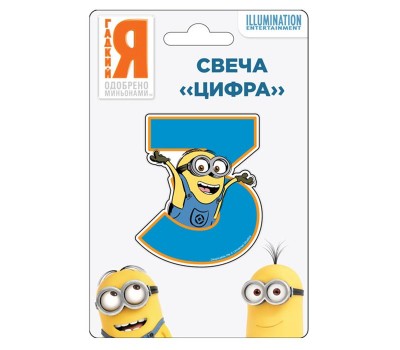 Свеча Миньоны «Цифра 3» 