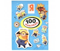 Миньоны. 100 наклеек