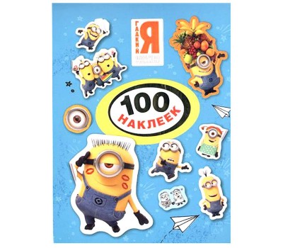 Миньоны. 100 наклеек