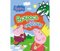 «Свинка Пеппа»: раскрась по образцу