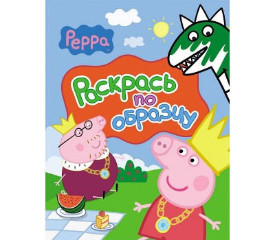 Раскраска «Свинка Пеппа» (Peppa Pig): раскрась по образцу