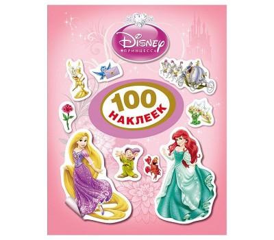 Наклейки Принцессы Disney. 100 наклеек