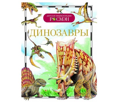Динозавры. Детская энциклопедия