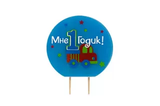 Свеча «Мне годик» All Aboard Свеча «Мне годик» All Aboard