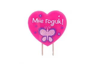 Свеча «Мне годик» Sweet Girl Свеча «Мне годик» Sweet Girl