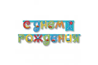 Гирлянда-буквы All Aboard Гирлянда-буквы All Aboard