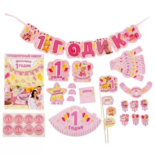 Набор для праздника 1 годик Девочке