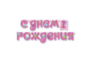 Гирлянда-буквы Sweet Girl Гирлянда-буквы Sweet Girl