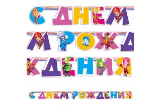 Гирлянда-буквы «Фиксики» Гирлянда-буквы «Фиксики»