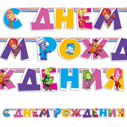 Гирлянда-буквы «Фиксики»