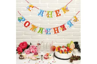 Гирлянда на ленте «Фиксики» Гирлянда на ленте «Фиксики»