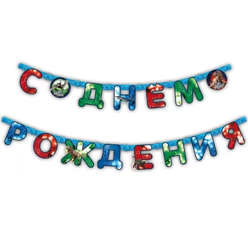 Гирлянда-буквы «Парк Юрского периода»  Гирлянда-буквы «Парк Юрского периода»