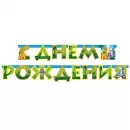 Гирлянда-буквы «Динозаврики»  Гирлянда-буквы «Динозаврики»