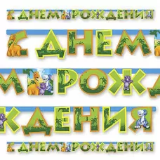 Гирлянда-буквы Динозаврики Гирлянда-буквы Динозаврики