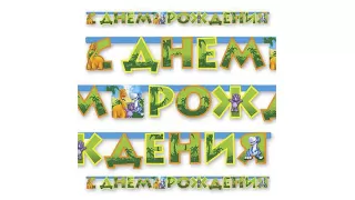 Гирлянда-буквы Динозаврики Гирлянда-буквы Динозаврики