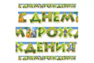 Гирлянда-буквы Динозаврики Гирлянда-буквы Динозаврики