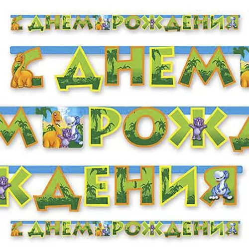 Гирлянда-буквы «Динозаврики»  Гирлянда-буквы «Динозаврики»