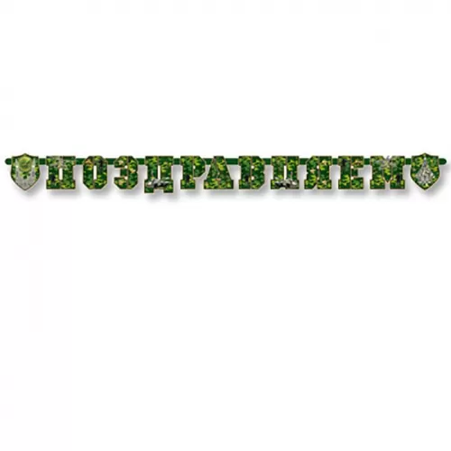 Гирлянда-буквы «Камуфляж Поздравляем» Гирлянда-буквы «Камуфляж Поздравляем»