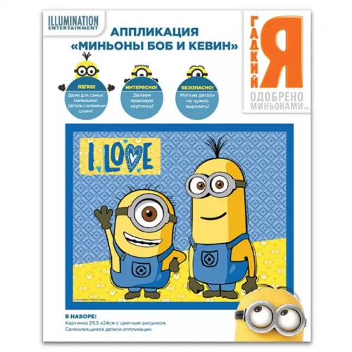 Аппликация «Миньоны», купить все для праздника Аппликация «Миньоны», купить все для праздника