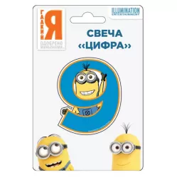 Свеча Миньоны «Цифра 9» 