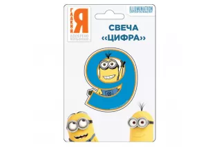 Свеча Миньоны «Цифра 9»  Свеча Миньоны «Цифра 9»
