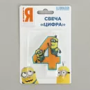 Свеча Миньоны «Цифра 4» 