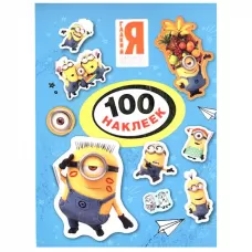 Миньоны. 100 наклеек Миньоны. 100 наклеек