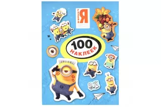 Миньоны. 100 наклеек Миньоны. 100 наклеек
