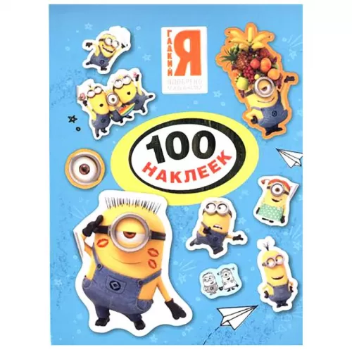 Миньоны. 100 наклеек Миньоны. 100 наклеек