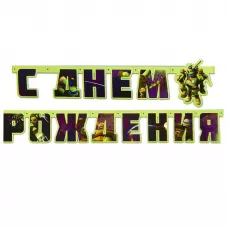Гирлянда-буквы «Черепашки-Ниндзя»  Гирлянда-буквы «Черепашки-Ниндзя»