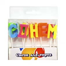 Свечи-буквы «С днем Рождения» Свечи-буквы «С днем Рождения»
