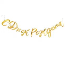 Гирлянда «С днем рождения» золото