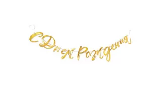 Гирлянда «С днем рождения» золото Гирлянда «С днем рождения» золото