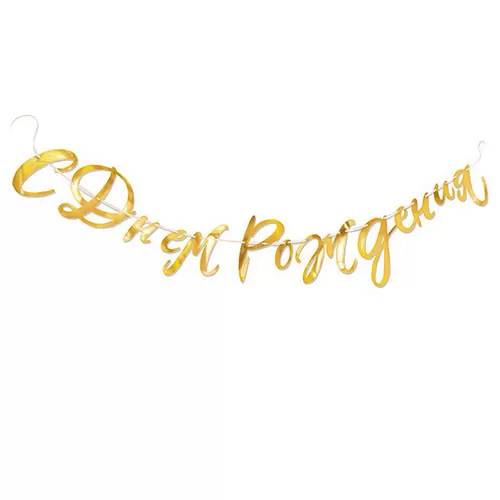 Гирлянда С днем рождения золото Гирлянда С днем рождения золото