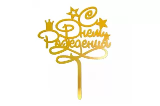 Топпер С днем Рождения Топпер С днем Рождения