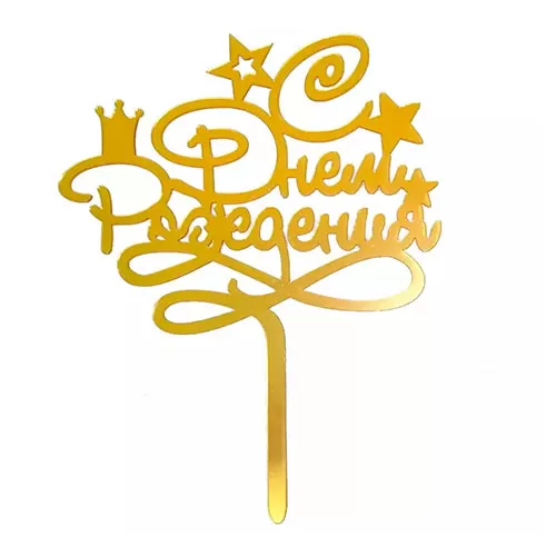 Топпер С днем Рождения золотой Топпер С днем Рождения золотой