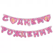 Гирлянда-буквы «Барби»  Гирлянда-буквы «Барби»