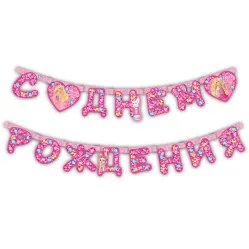 Гирлянда-буквы «Барби» 