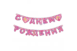 Гирлянда-буквы «Барби» 