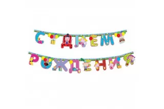 Гирлянда-буквы «Бен и Холли» 