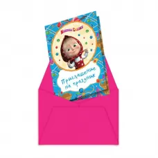 Приглашение «Маша и Медведь» (6 шт.) Приглашение «Маша и Медведь» (6 шт.)