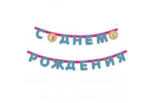 Гирлянда-буквы «Маша и Медведь»  Гирлянда-буквы «Маша и Медведь»