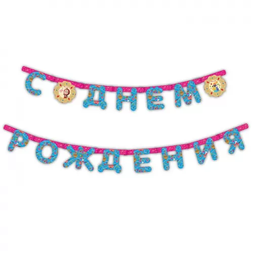 Гирлянда-буквы «Маша и Медведь»  Гирлянда-буквы «Маша и Медведь»