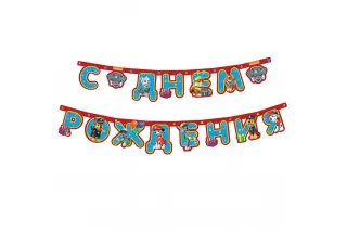 Гирлянда-буквы «Щенячий патруль»  Гирлянда-буквы «Щенячий патруль»