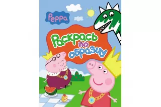 «Свинка Пеппа»: раскрась по образцу «Свинка Пеппа»: раскрась по образцу