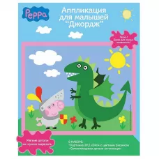 Аппликация «Джордж с динозавром»  Аппликация «Джордж с динозавром»