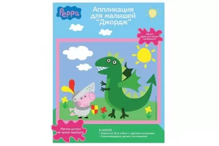 Аппликация «Джордж с динозавром»  Аппликация «Джордж с динозавром»