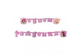 Гирлянда-буквы «Принцессы Disney» Гирлянда-буквы «Принцессы Disney»