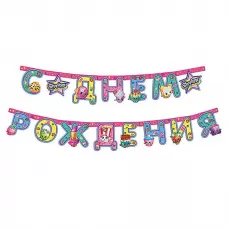 Гирлянда-буквы «Шопкинс»  Гирлянда-буквы «Шопкинс»